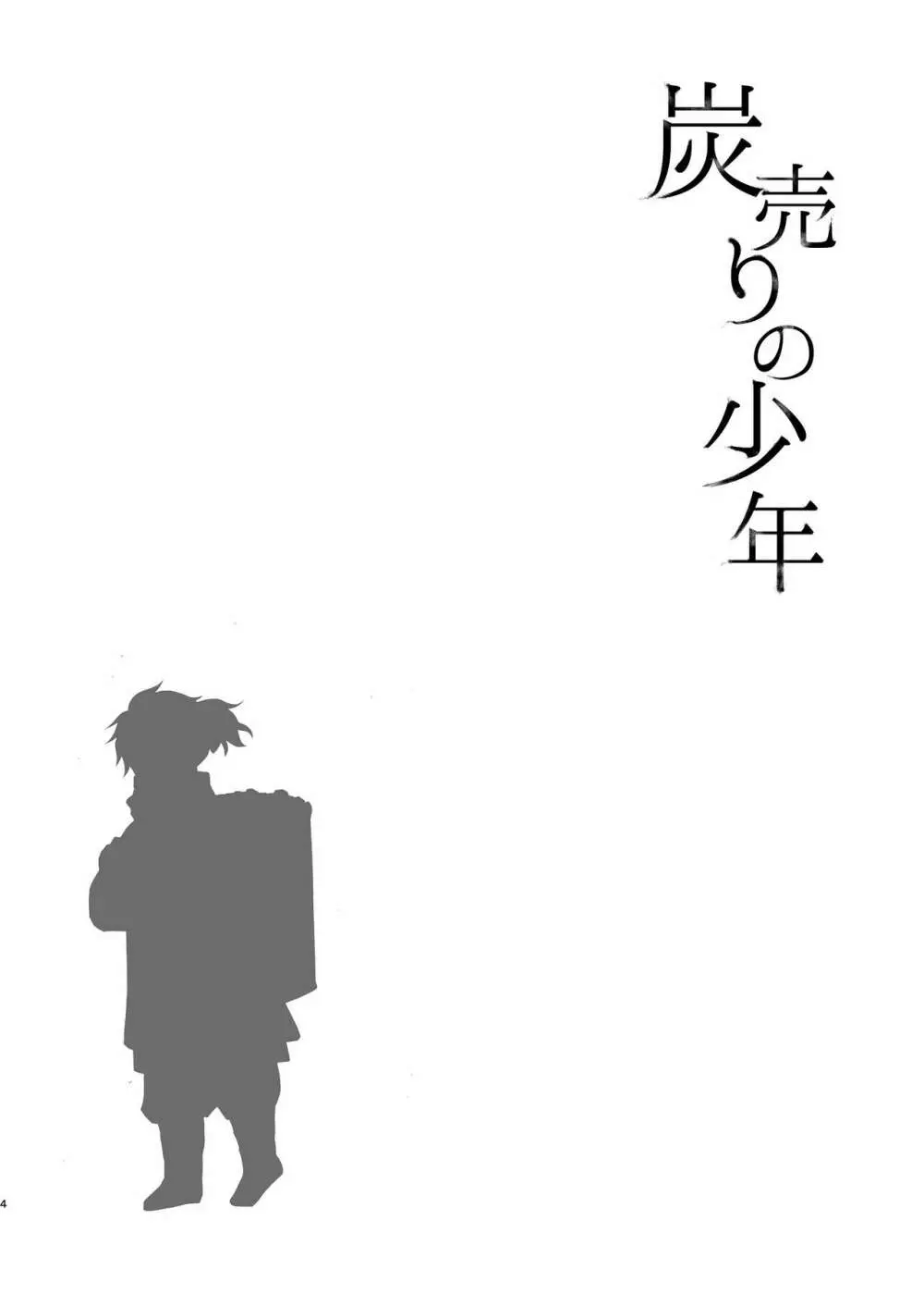 炭売りの少年 3ページ