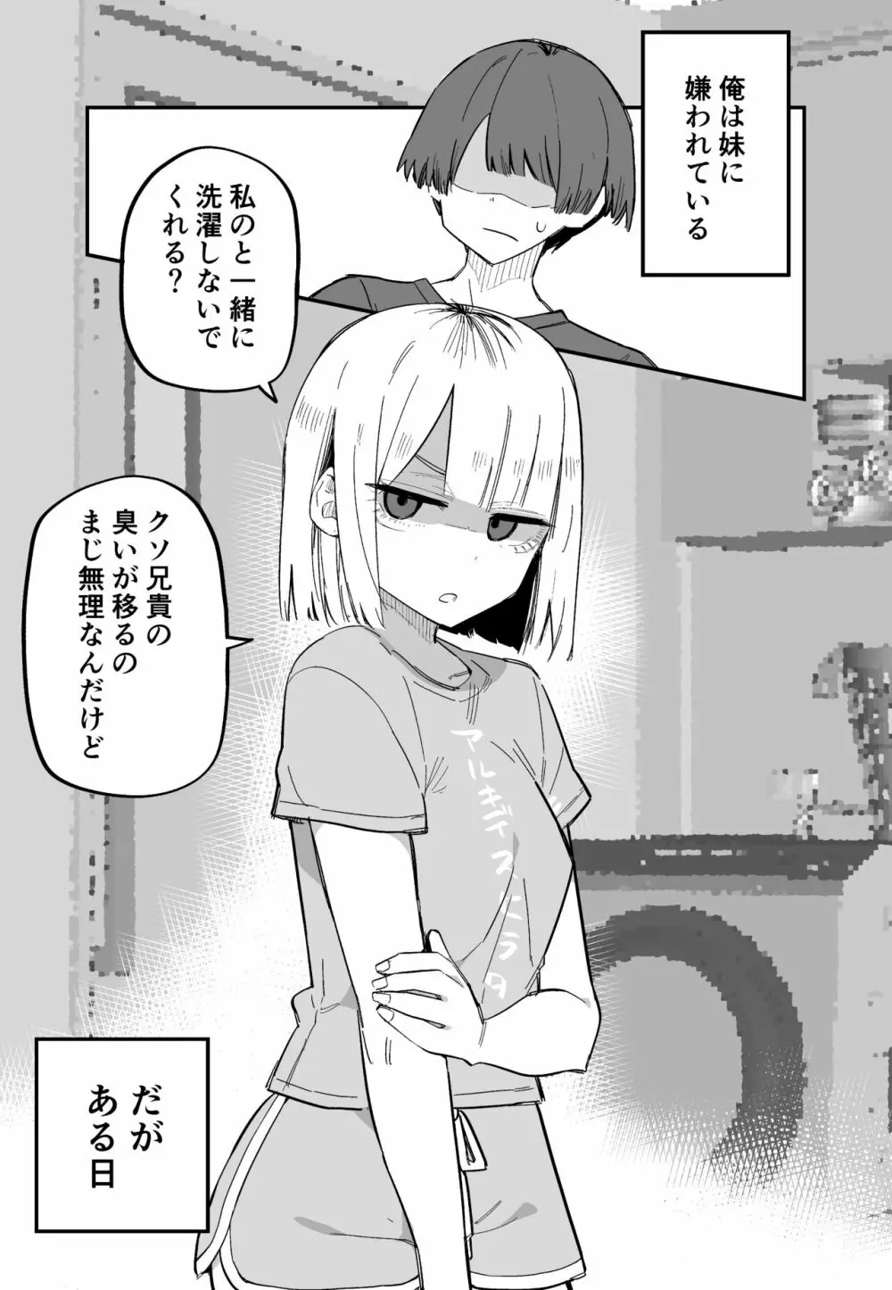 俺のことが大嫌いな妹が怖い 7ページ