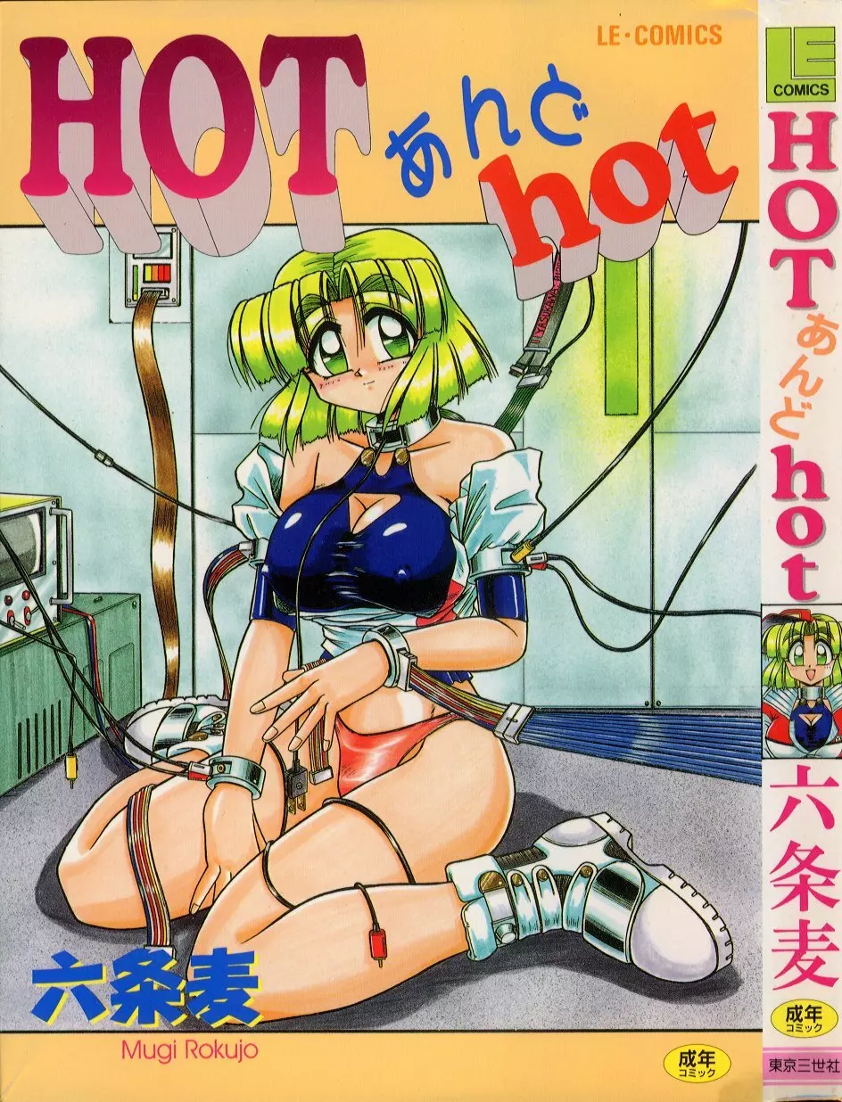 HOT あんど hot