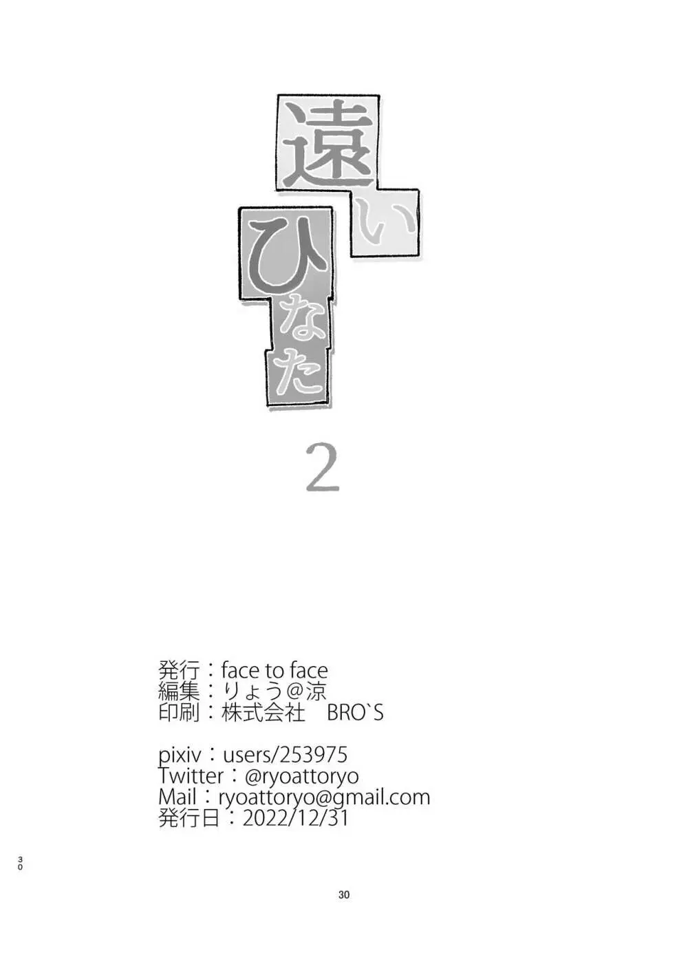 遠いひなた 2 29ページ