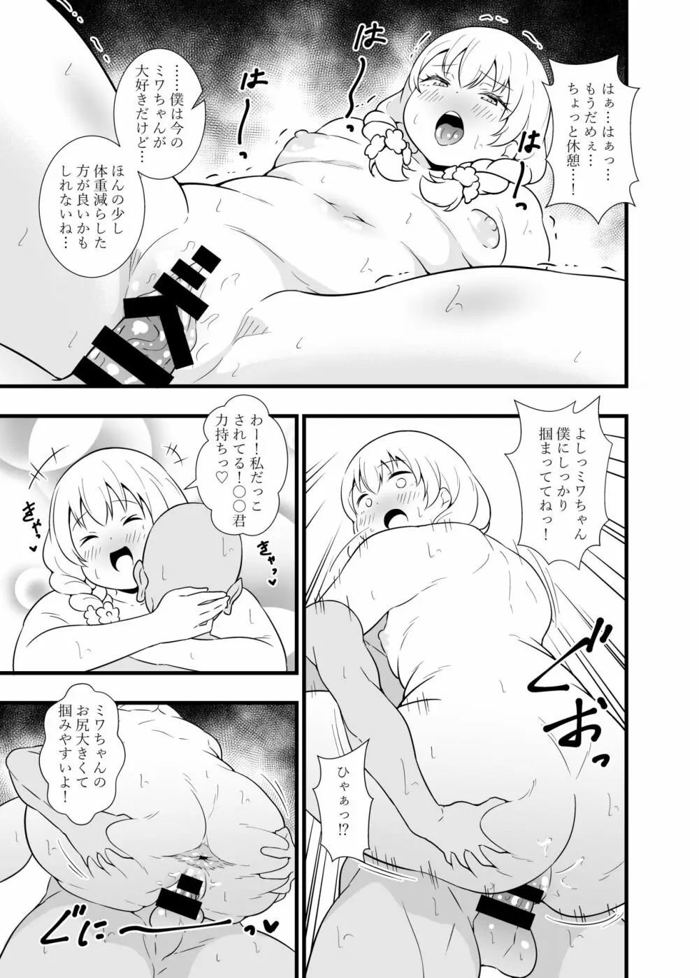 ブッとくても押しには弱いミワちゃん 22ページ