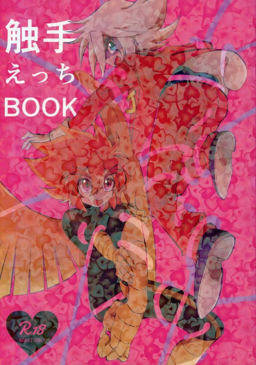 触手えっちBOOK