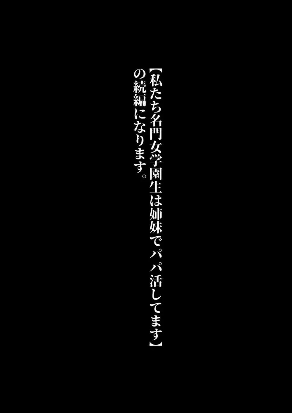 私たちJ〇姉妹はママと一緒にパパ活してます 2ページ