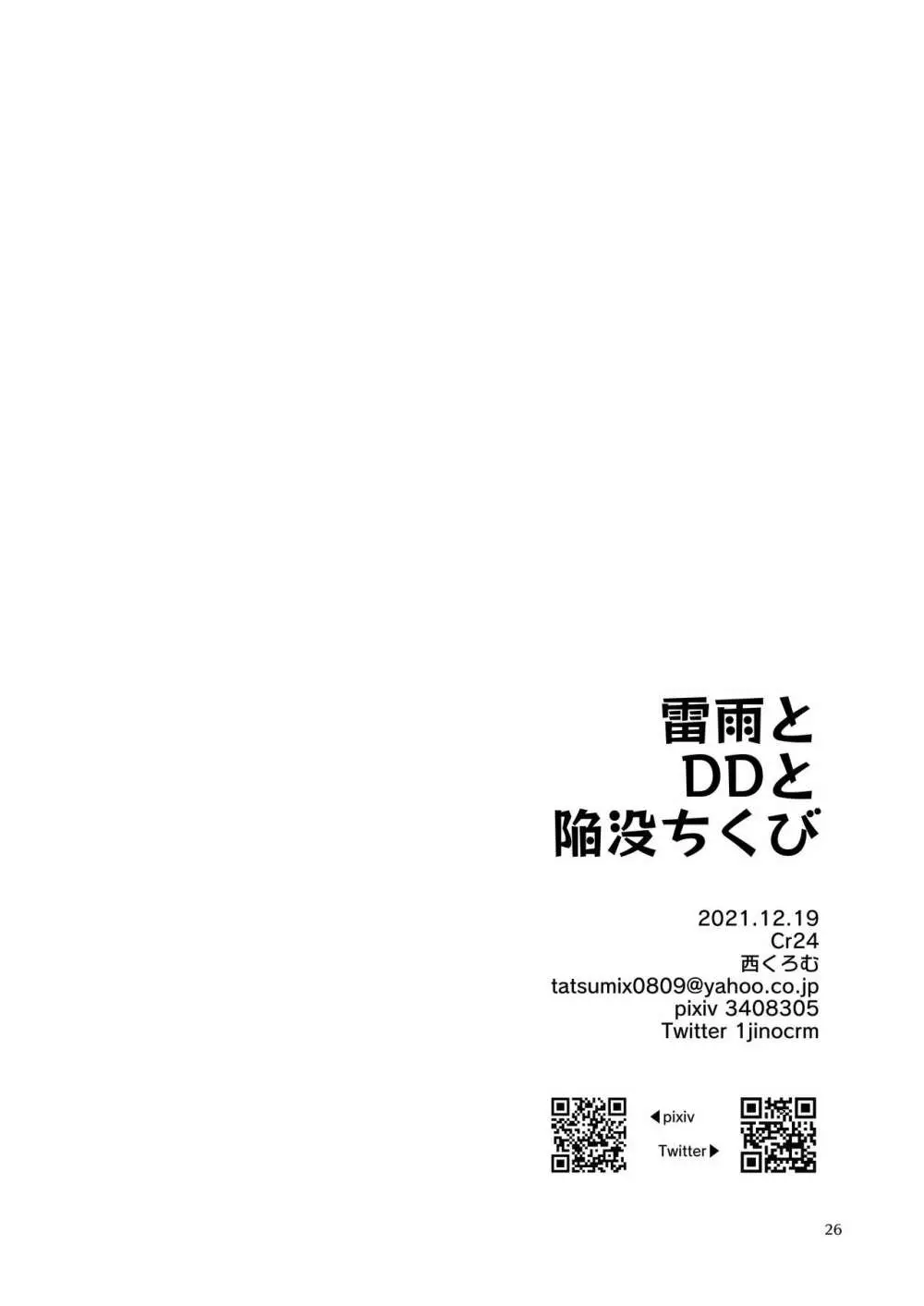 雷雨とDDと陥没ちくび 25ページ