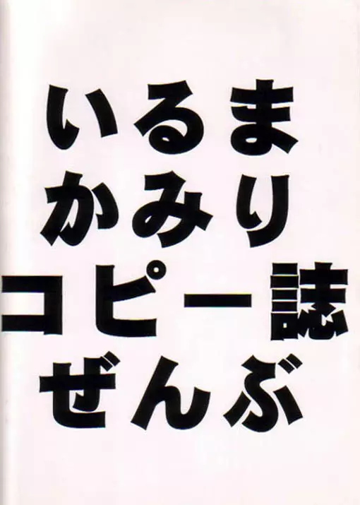 いるまかみりコピー誌ぜんぶ 30ページ