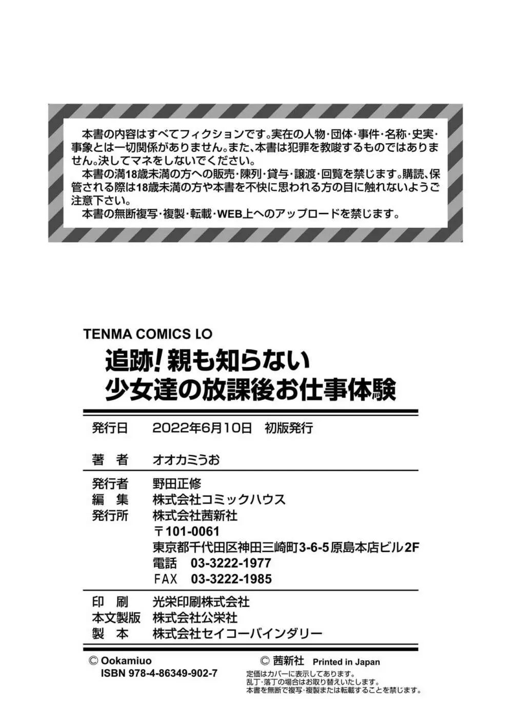 追跡！親も知らない少女達の放課後お仕事体験 202ページ