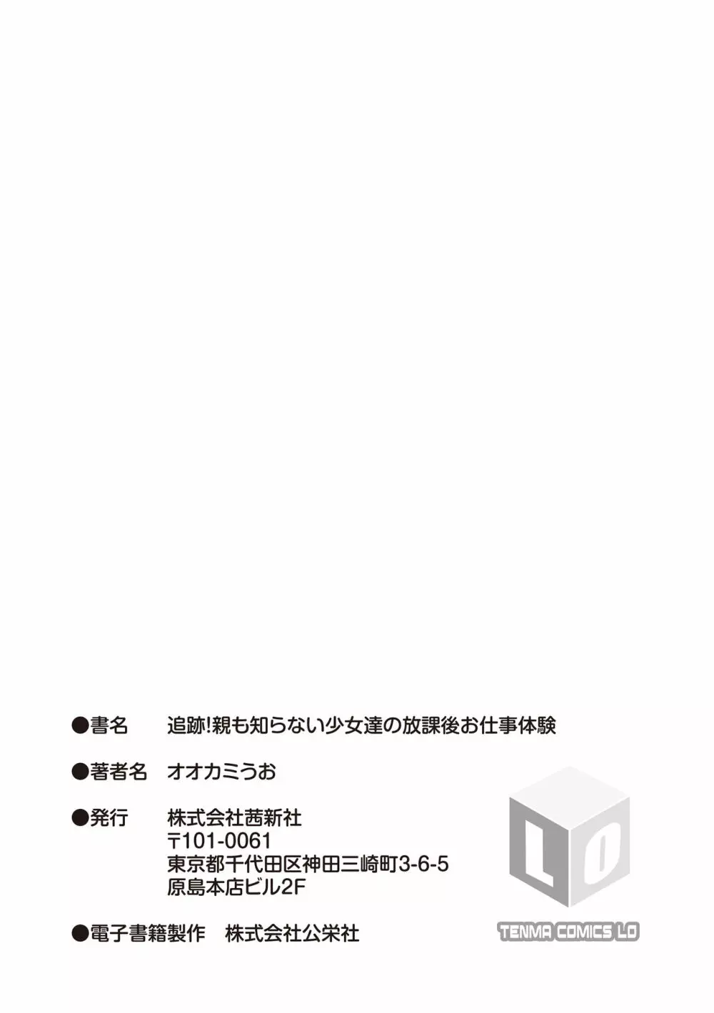 追跡！親も知らない少女達の放課後お仕事体験 207ページ