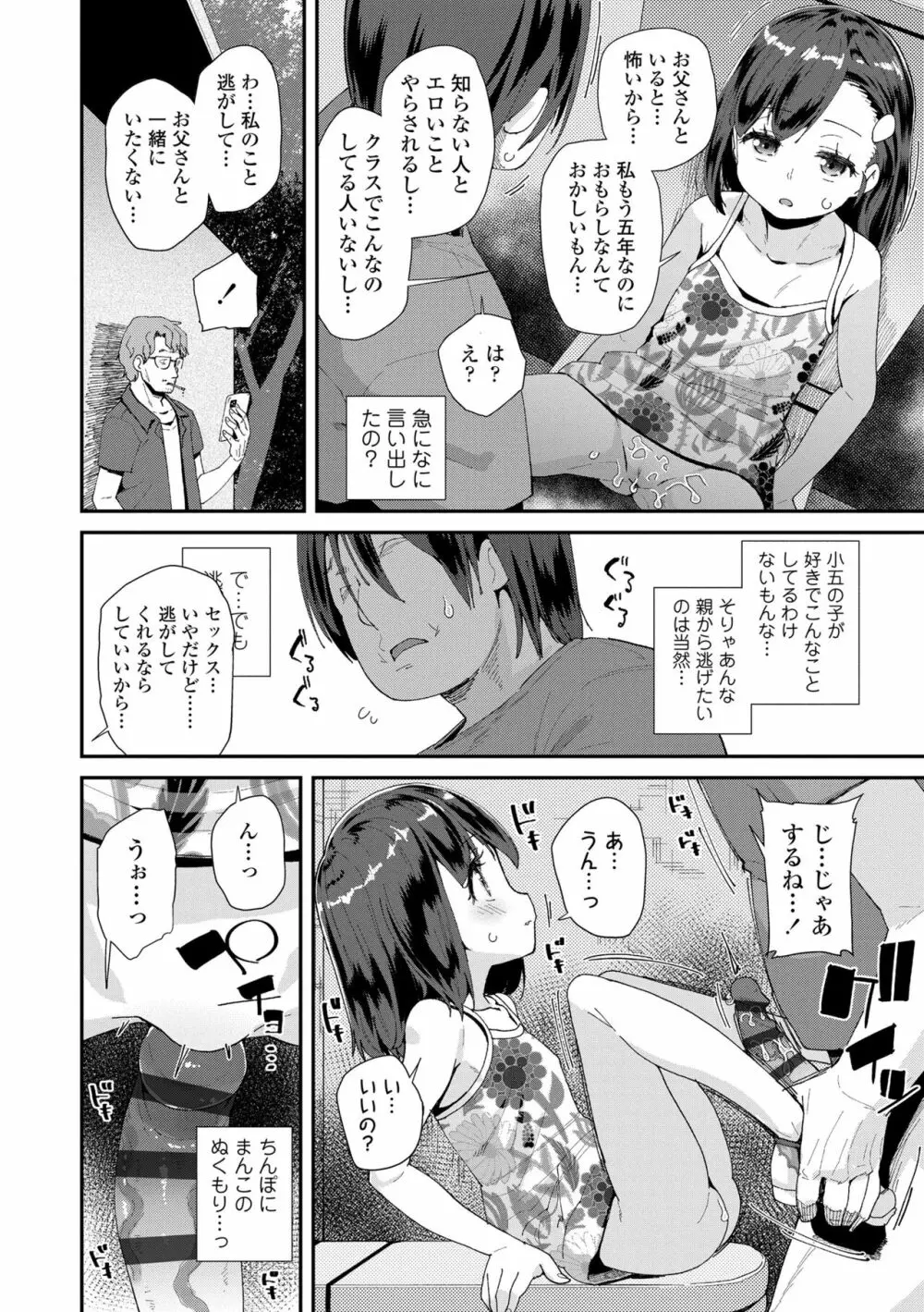 君はおじさんとセックスするために生まれてきたんだよ 92ページ