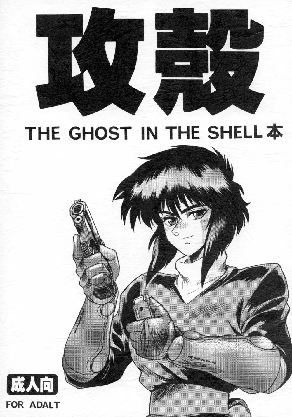 攻殻 THE GHOST IN THE SHELL本 1ページ