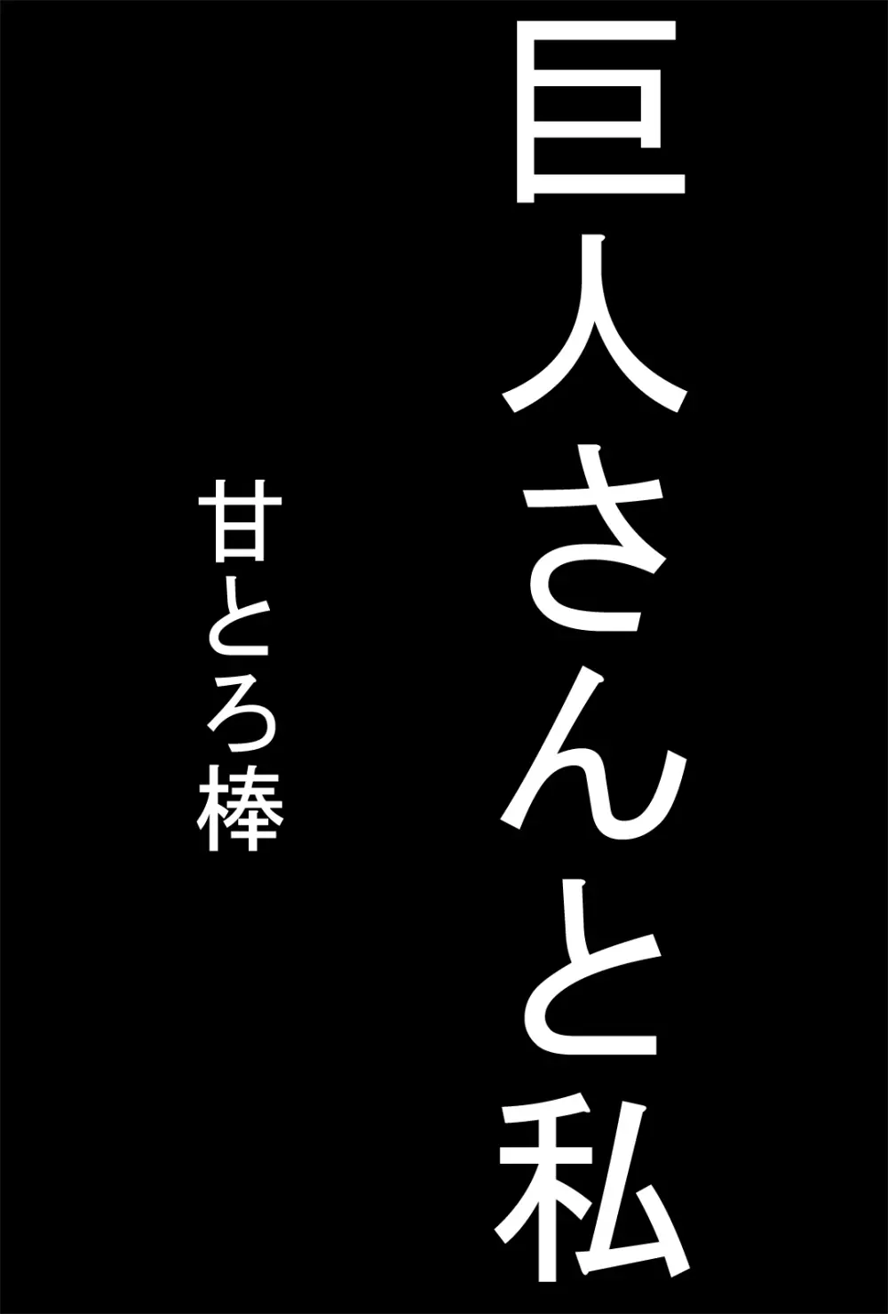 巨人さんと私 1ページ