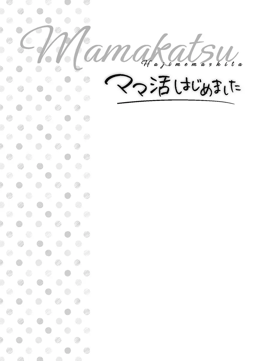 ママ活はじめました 106ページ