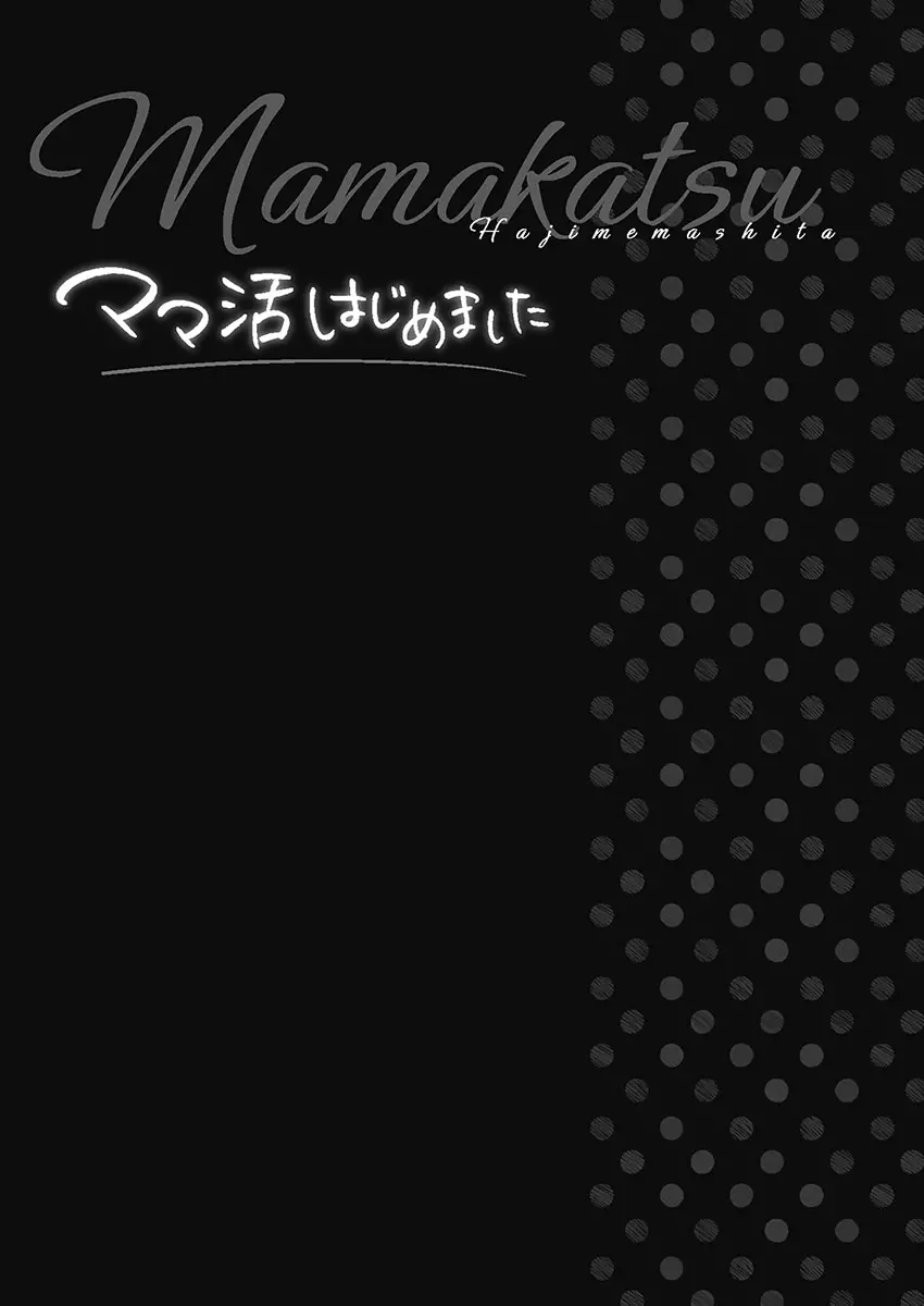 ママ活はじめました 27ページ