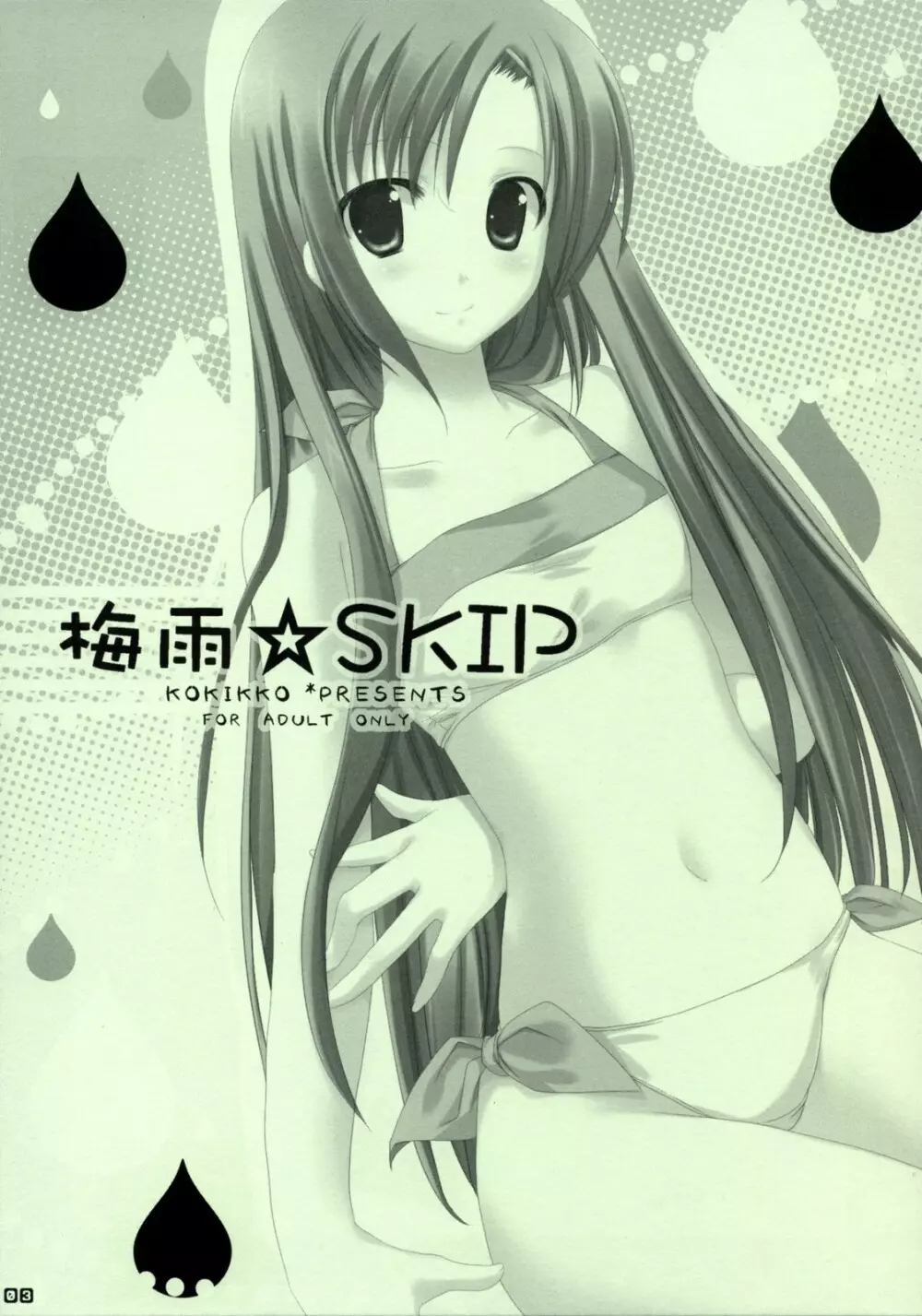 梅雨☆SKIP 2ページ