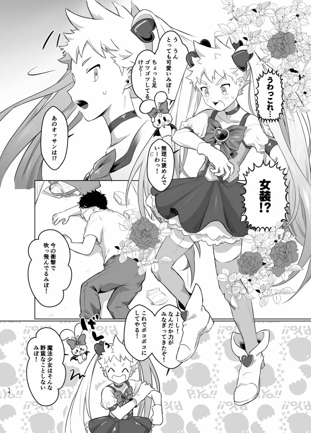 魔法少女みらくるミラちゃん 13ページ