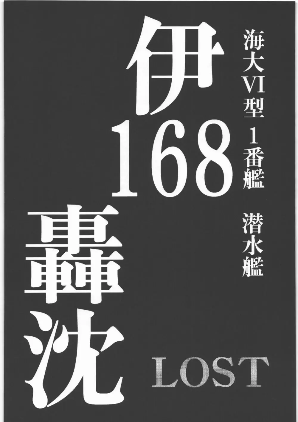 毒どく リバイバル&パンツァー 61ページ