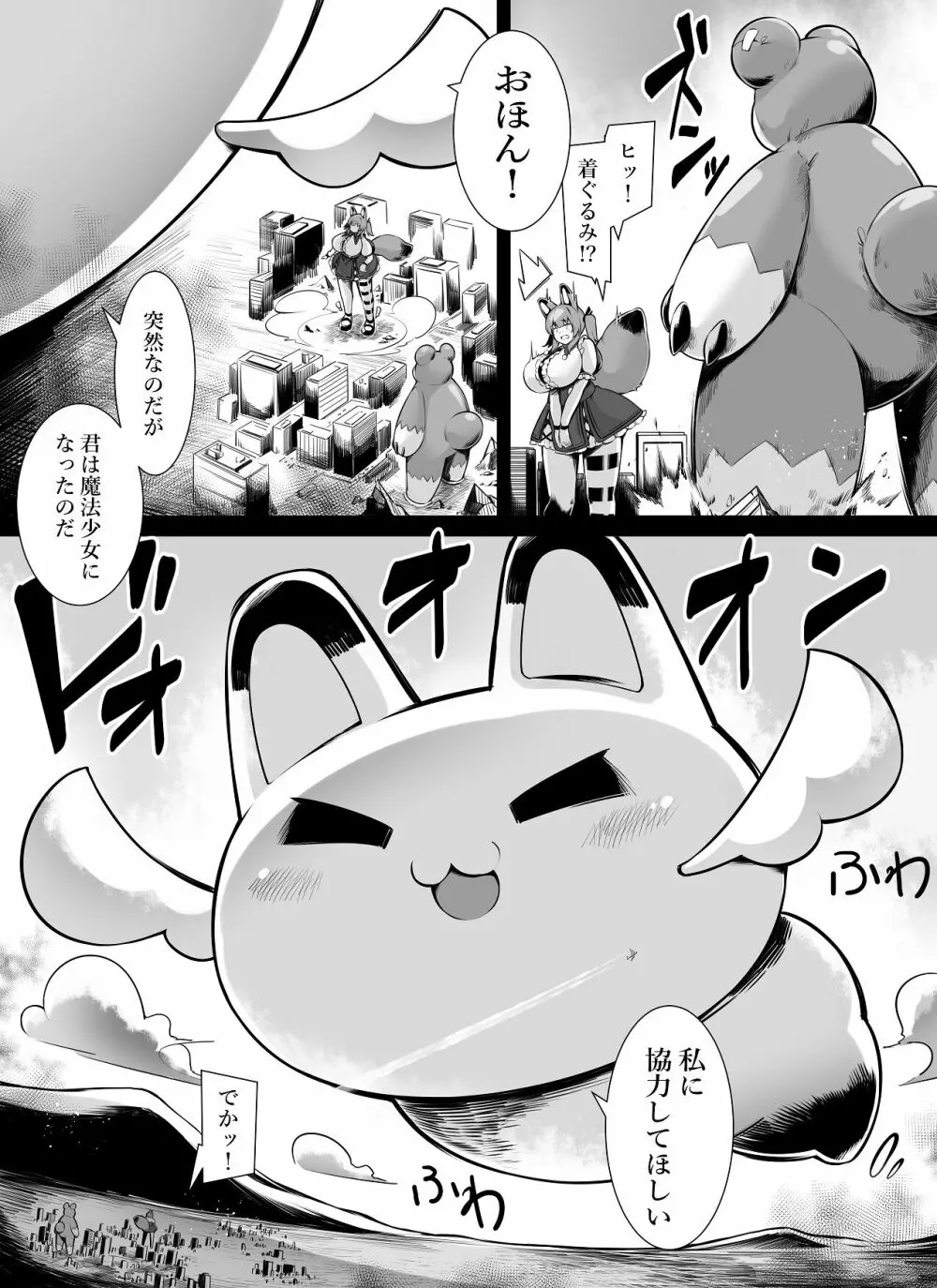 爆乳キツネ耳魔法少女は巨大化しかできません！ 4ページ