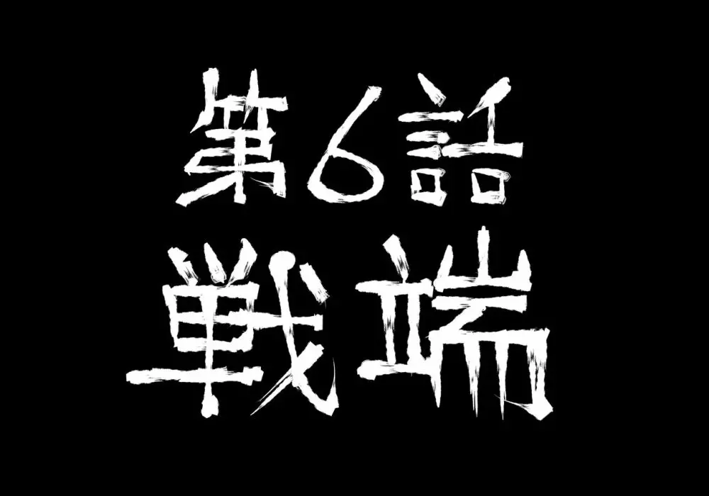 融合戦争～人類存亡をかけた闘い!孕ませ地獄へ突入～1章6話 95ページ