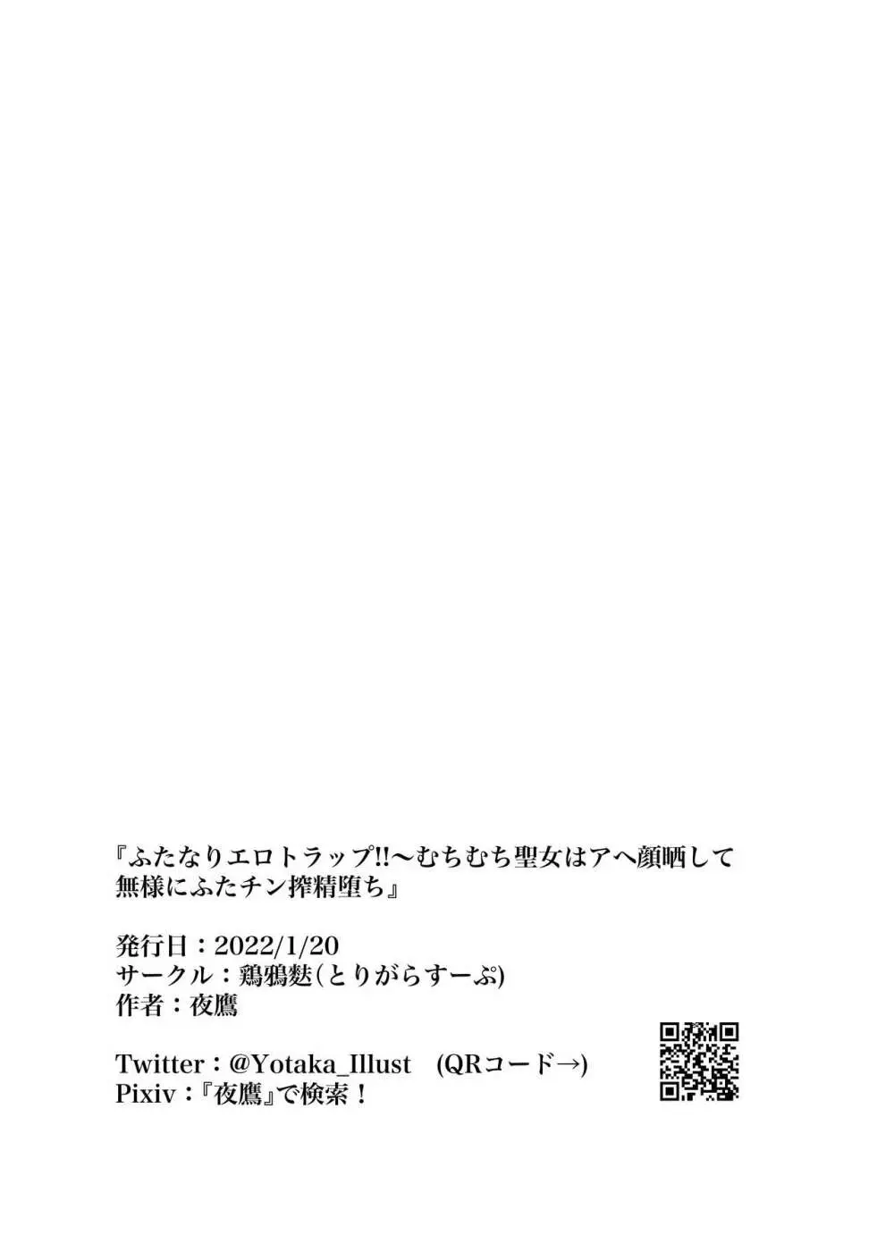 ふたなりエロトラップ!!〜むちむち聖女はアヘ顔晒して無様にふたチン搾精堕ち 30ページ