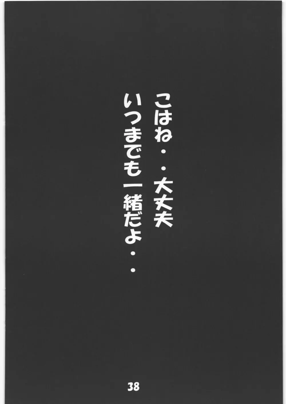 マニアエール! 少女残花 37ページ