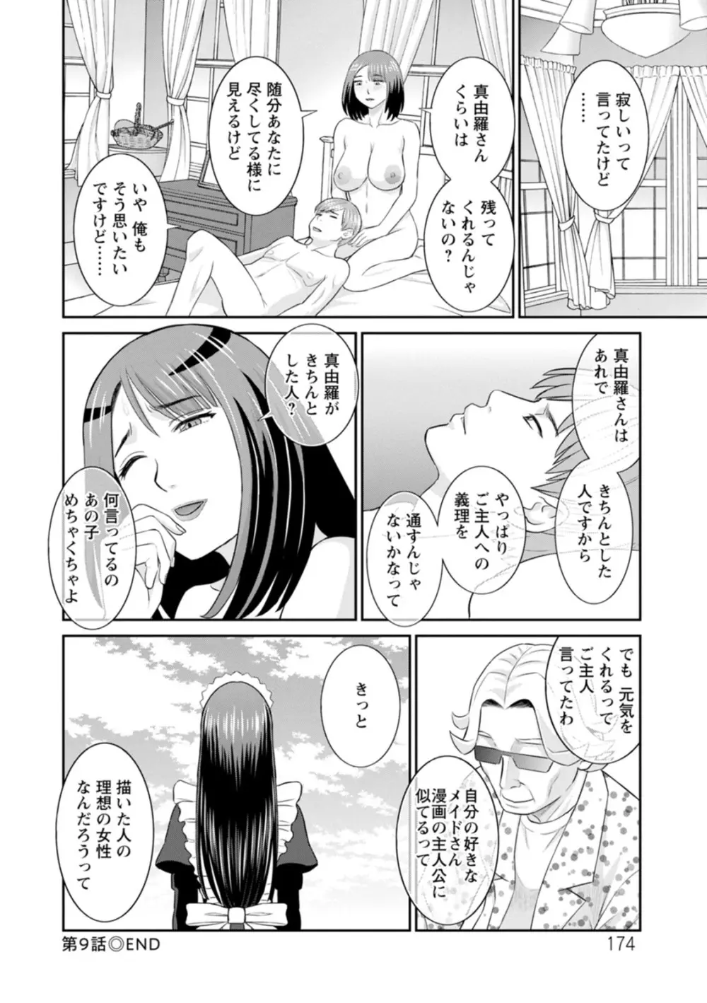 発情メイドとご主人様 174ページ