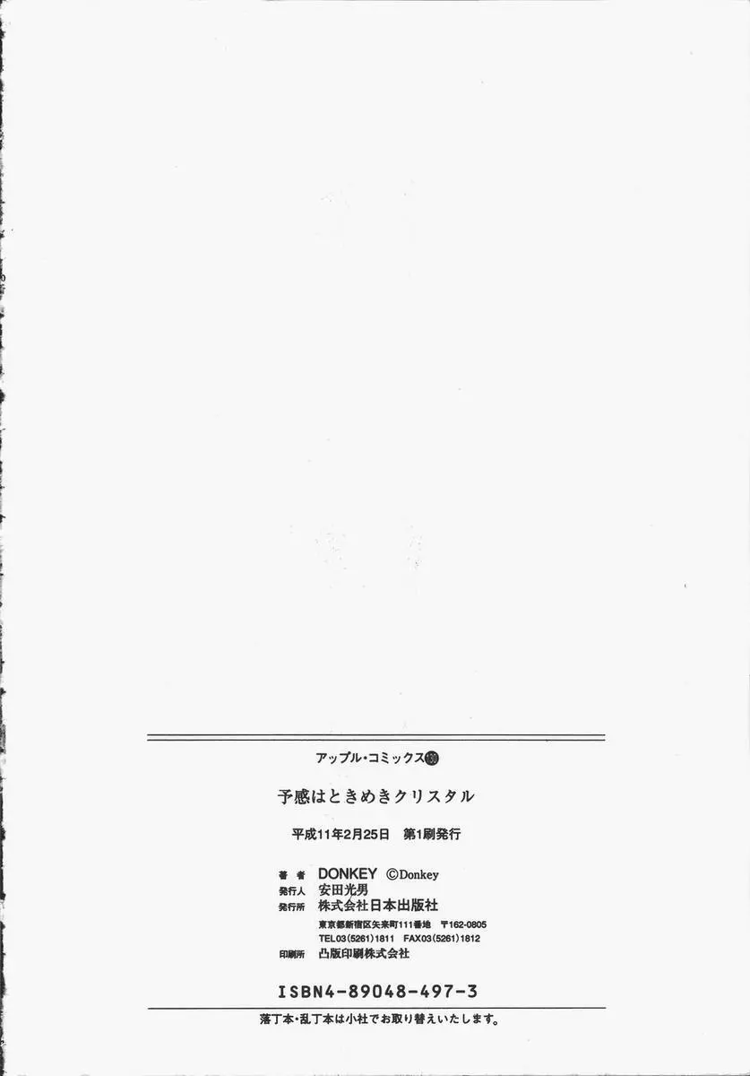 予感はときめきクリスタル 166ページ