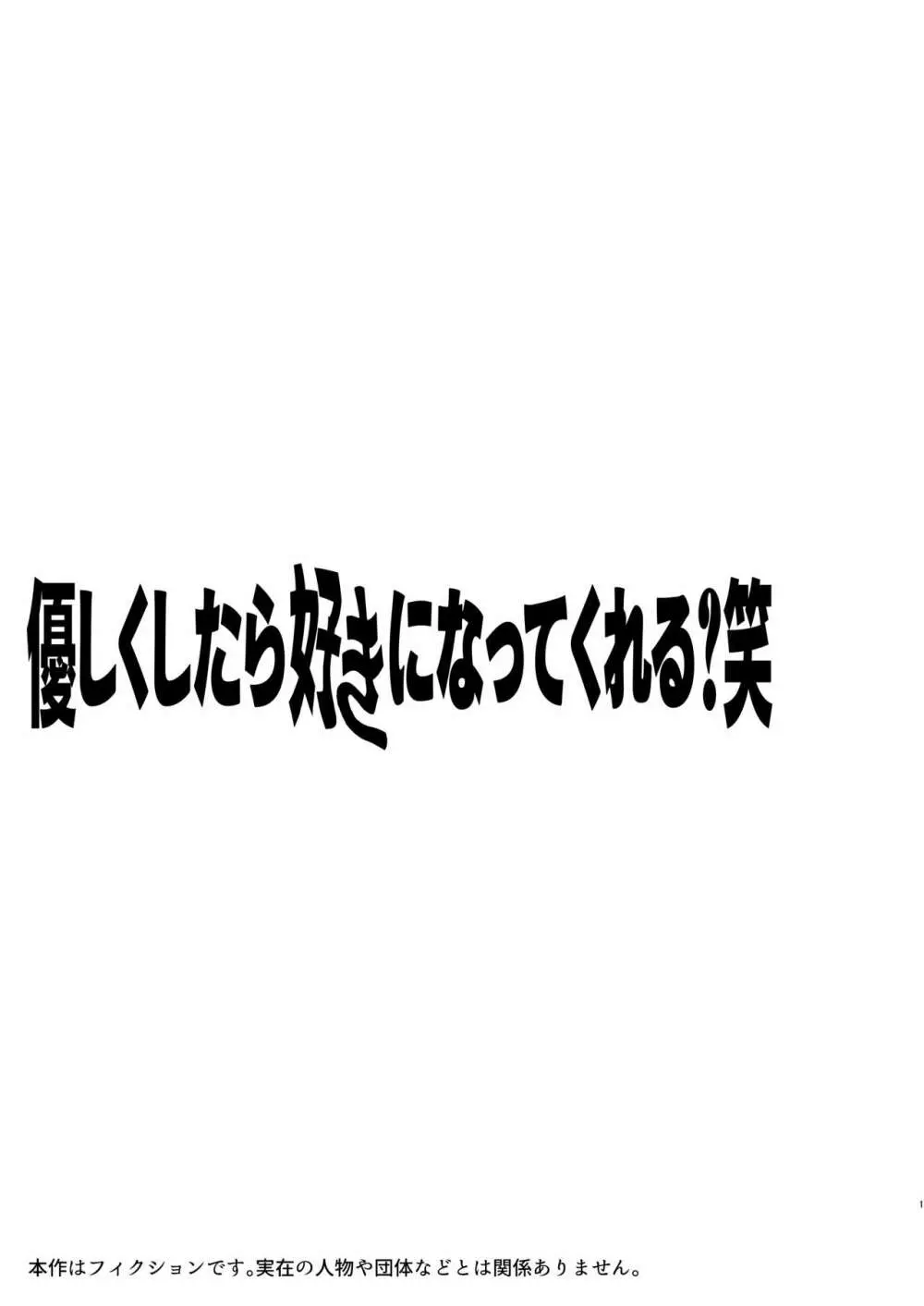 優しくしたら好きになってくれる？笑 2ページ