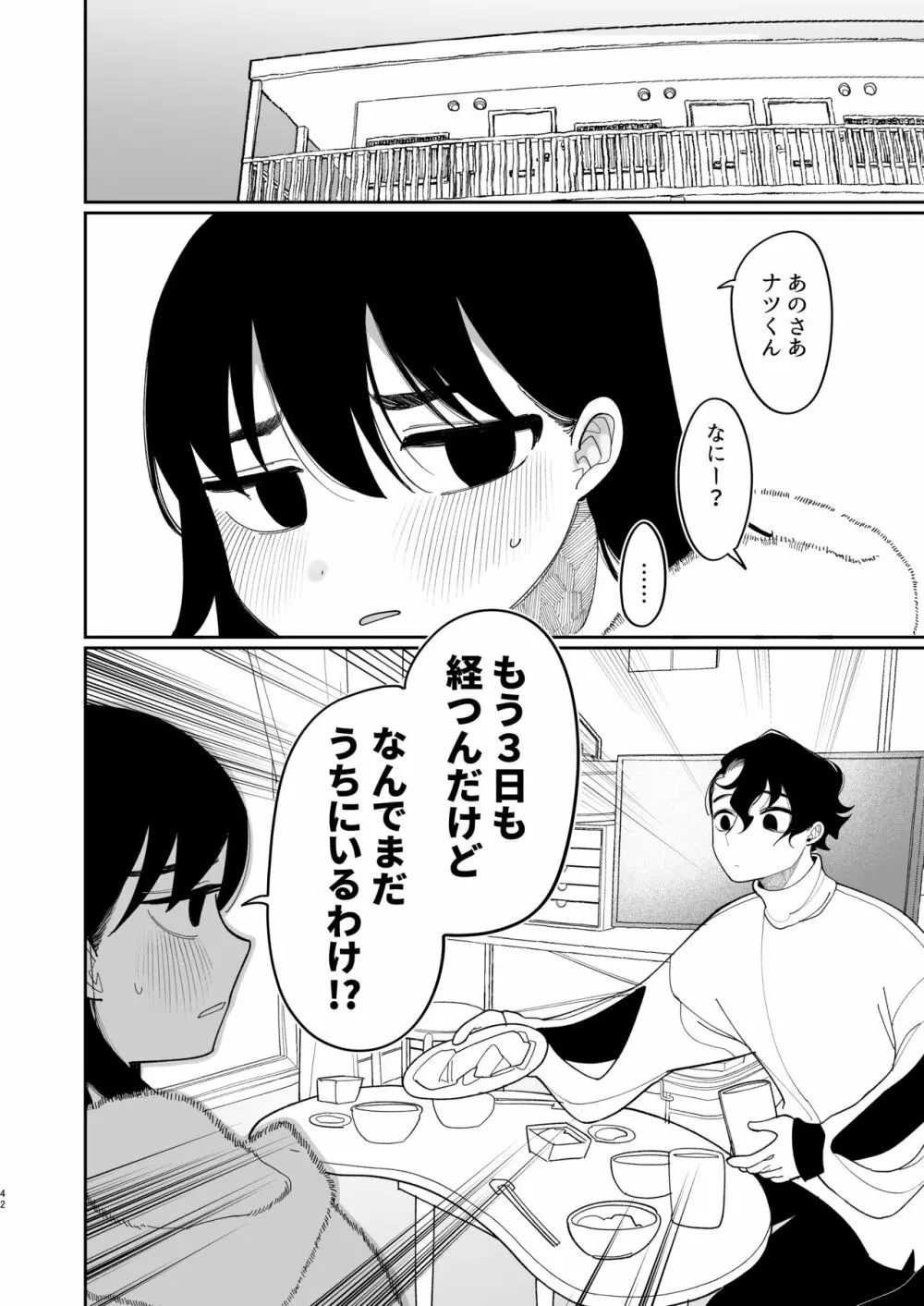 優しくしたら好きになってくれる？笑 43ページ