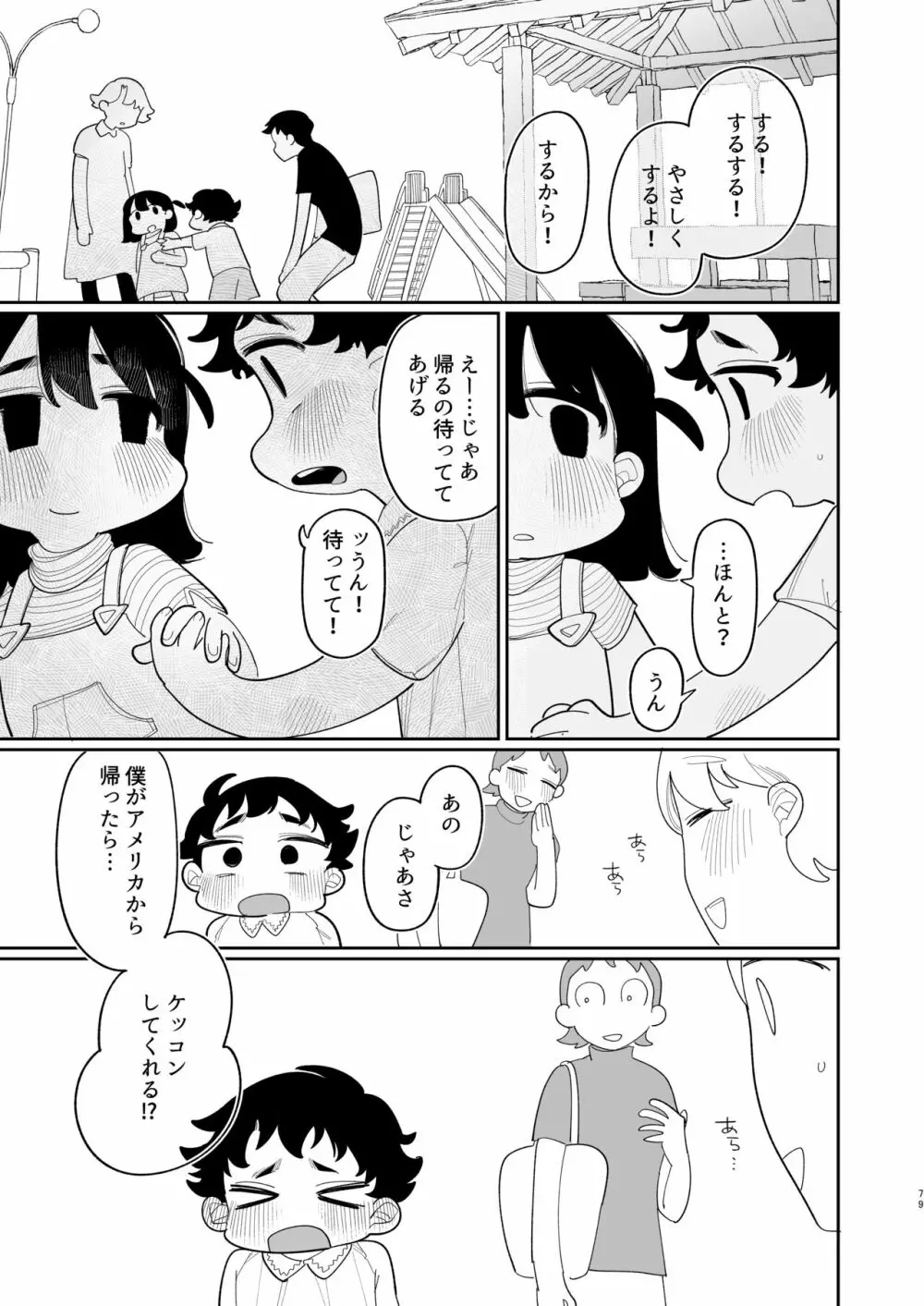 優しくしたら好きになってくれる？笑 80ページ