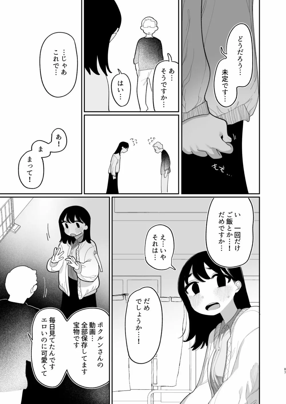 優しくしたら好きになってくれる？笑 88ページ