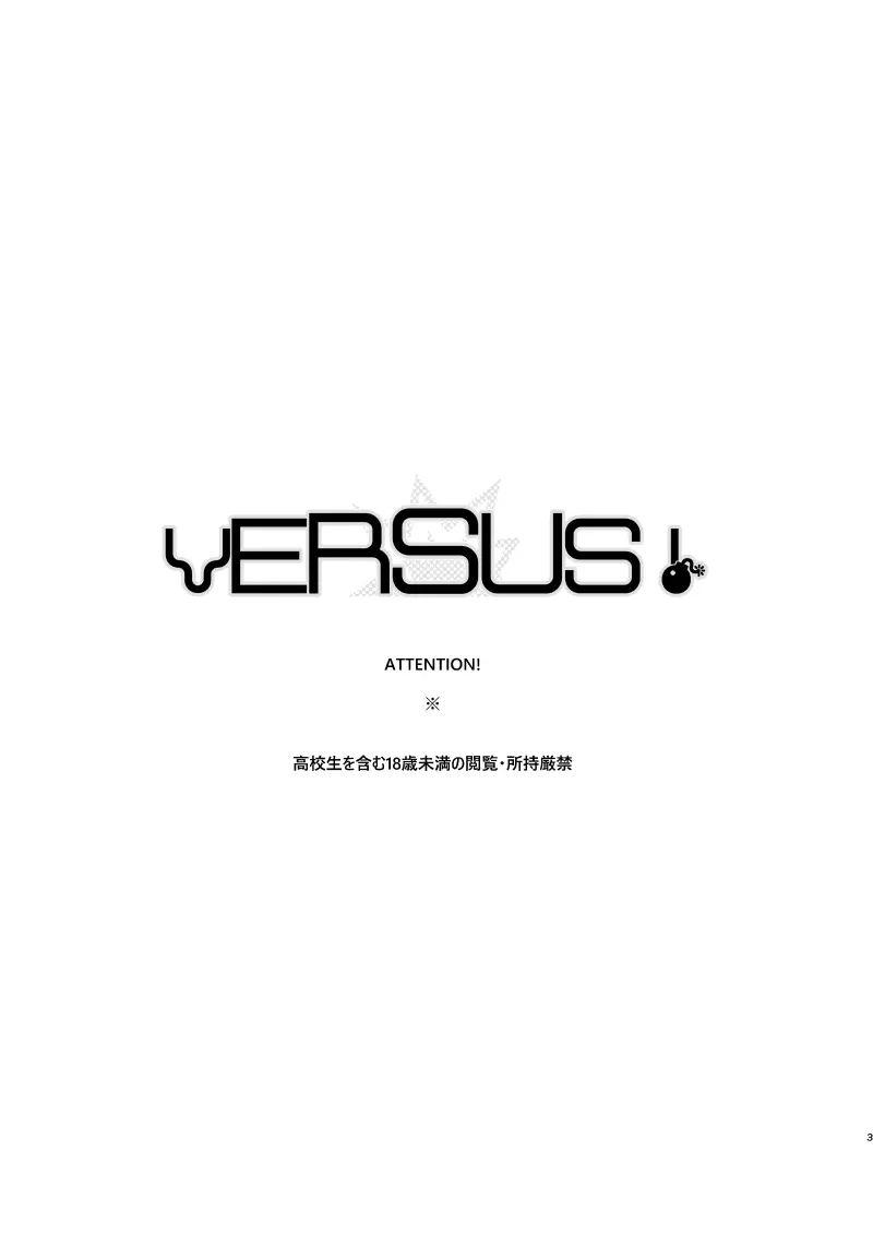 VERSUS! 2ページ