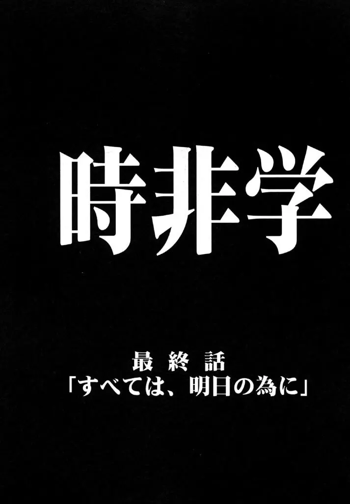 時非学園物語 153ページ