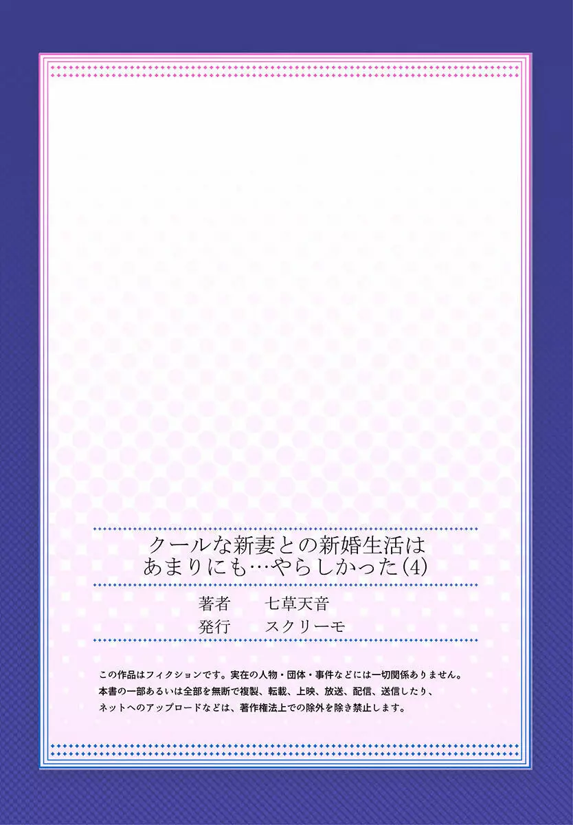 クールな新妻との新婚生活はあまりにも…やらしかった 01-24 113ページ