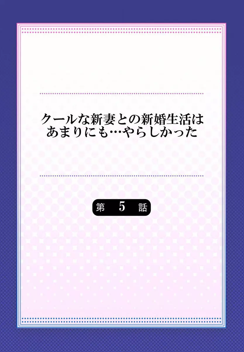 クールな新妻との新婚生活はあまりにも…やらしかった 01-24 116ページ