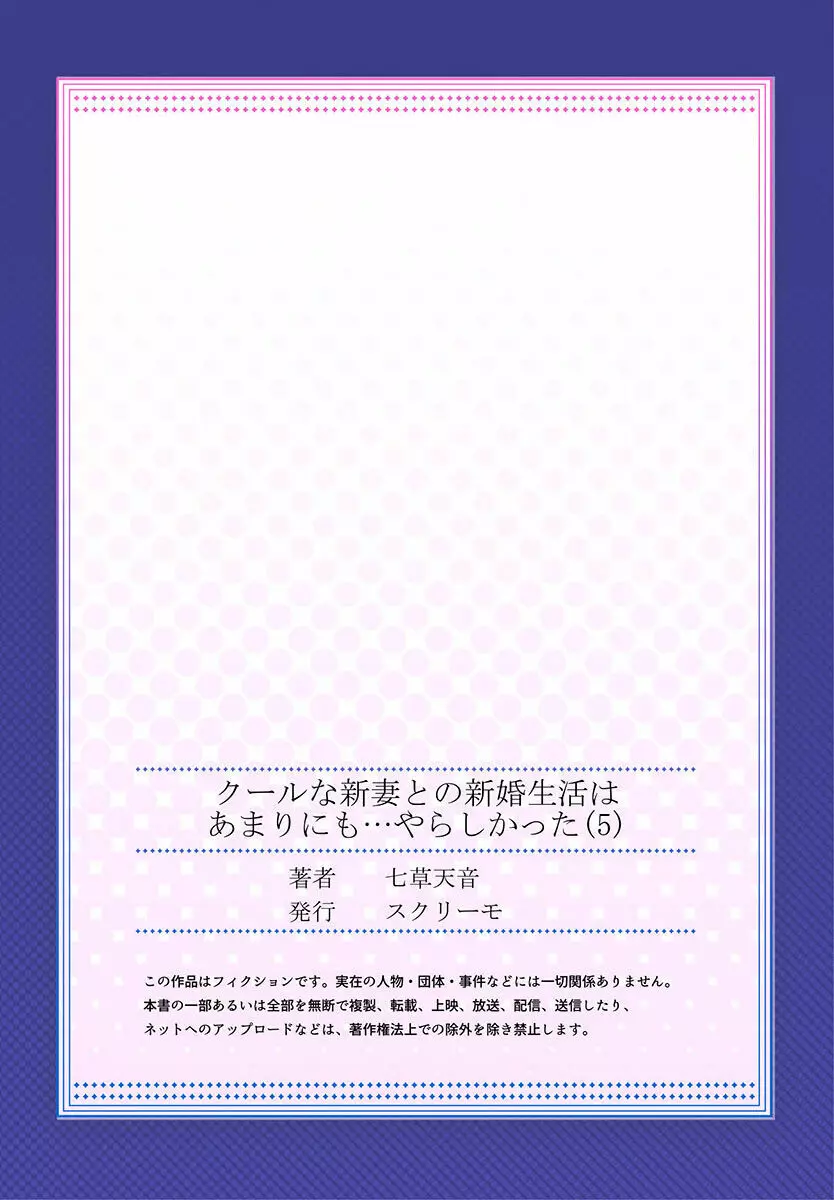 クールな新妻との新婚生活はあまりにも…やらしかった 01-24 141ページ