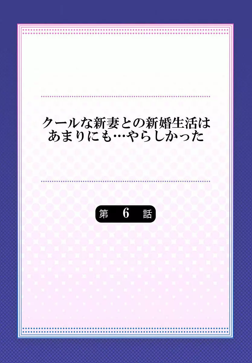 クールな新妻との新婚生活はあまりにも…やらしかった 01-24 144ページ