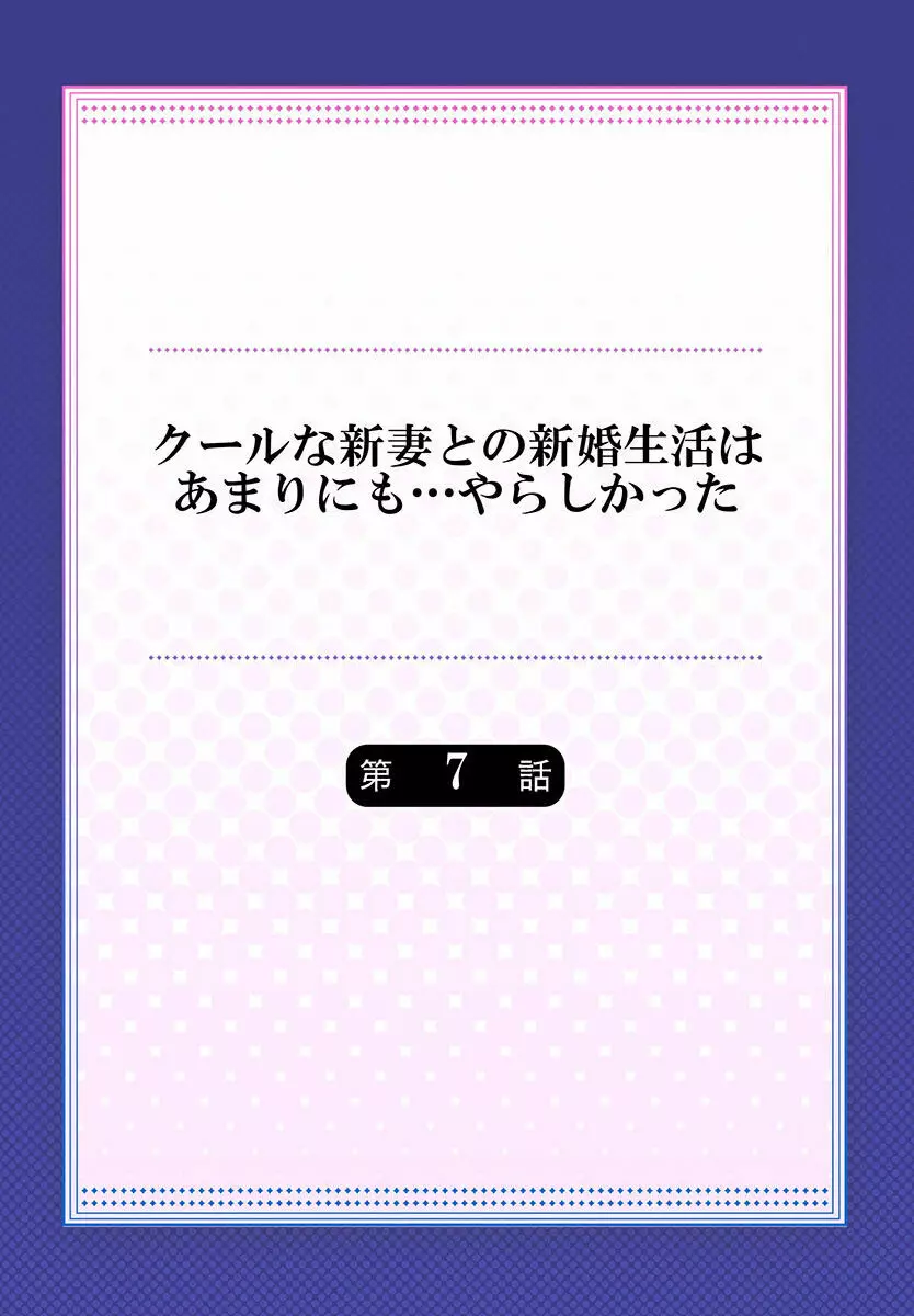 クールな新妻との新婚生活はあまりにも…やらしかった 01-24 172ページ