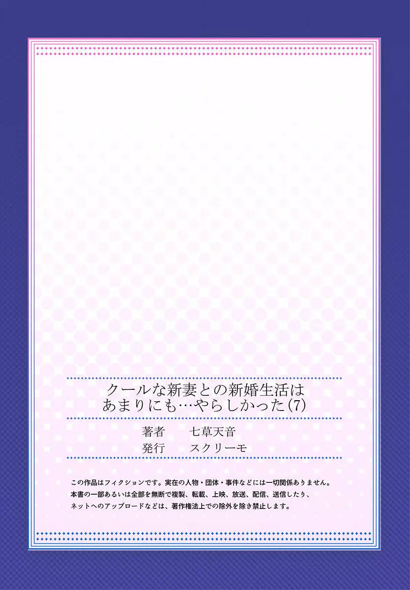 クールな新妻との新婚生活はあまりにも…やらしかった 01-24 197ページ