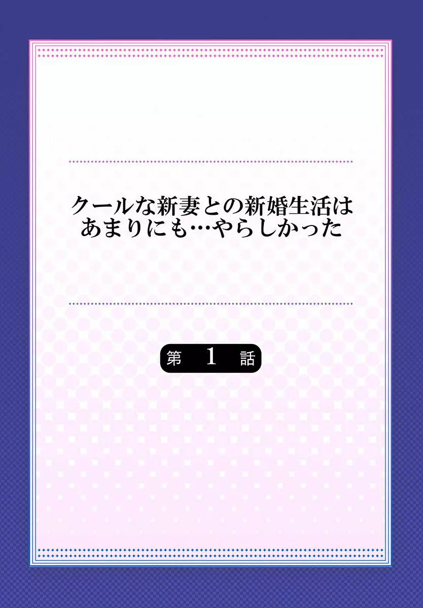 クールな新妻との新婚生活はあまりにも…やらしかった 01-24 2ページ