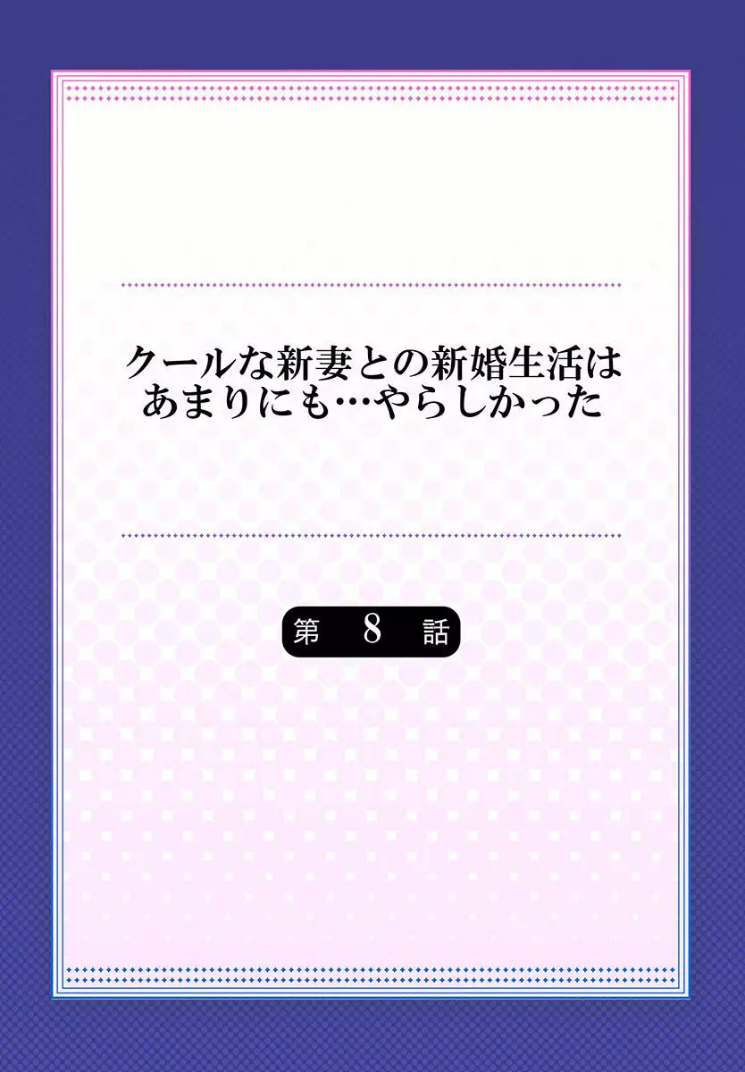 クールな新妻との新婚生活はあまりにも…やらしかった 01-24 200ページ