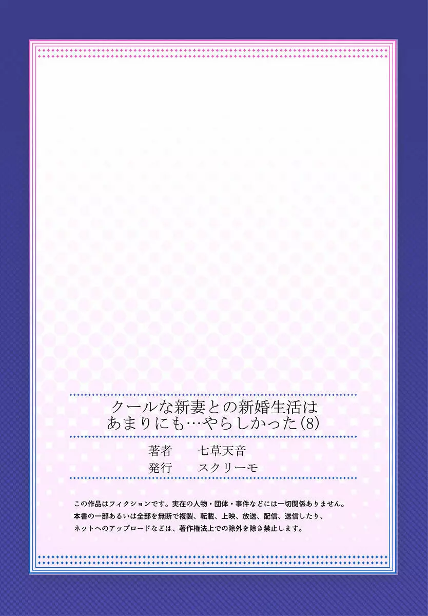 クールな新妻との新婚生活はあまりにも…やらしかった 01-24 225ページ