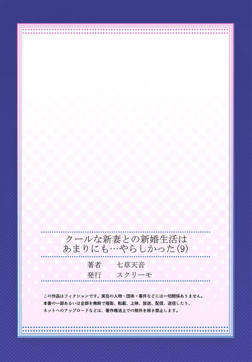 クールな新妻との新婚生活はあまりにも…やらしかった 01-24 253ページ