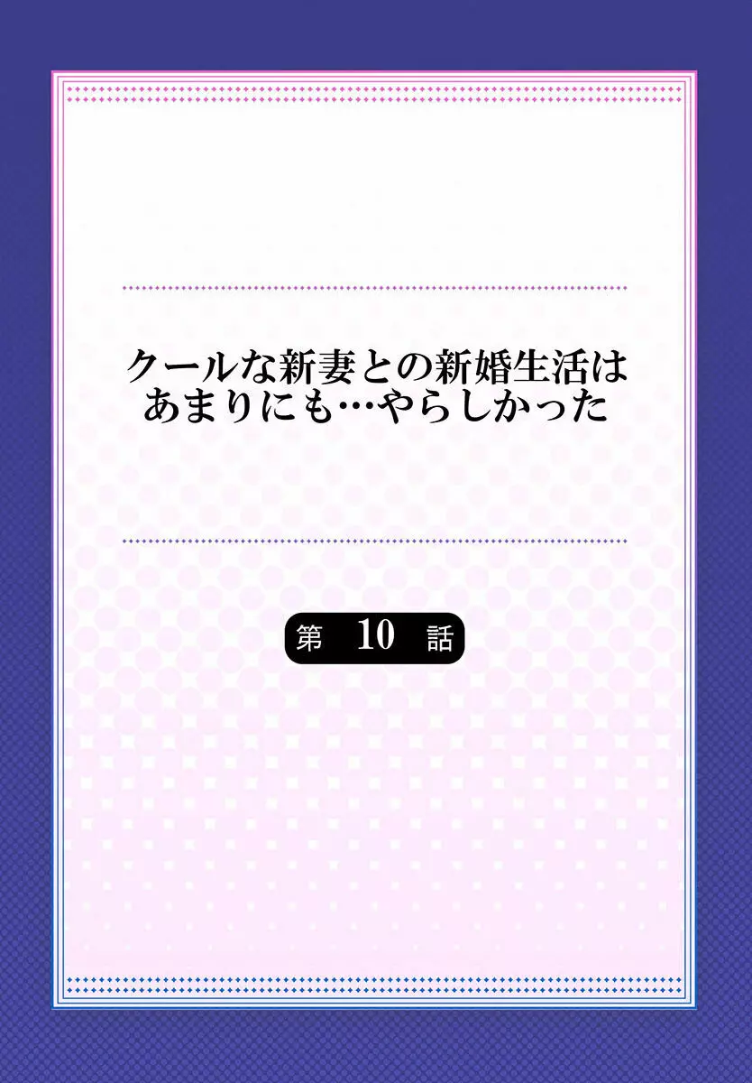 クールな新妻との新婚生活はあまりにも…やらしかった 01-24 256ページ