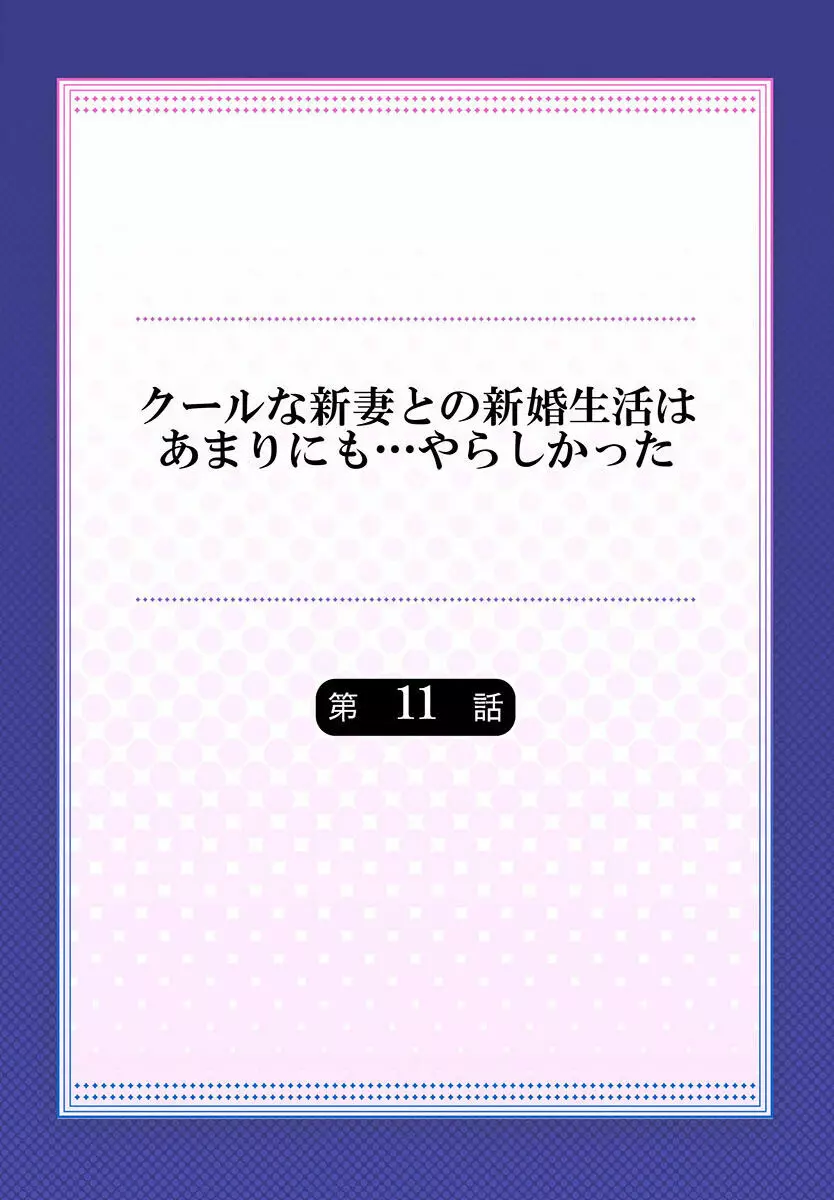 クールな新妻との新婚生活はあまりにも…やらしかった 01-24 284ページ