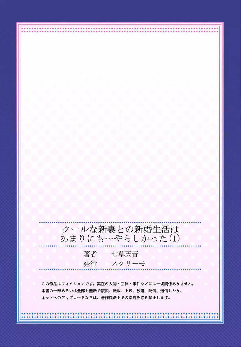 クールな新妻との新婚生活はあまりにも…やらしかった 01-24 29ページ