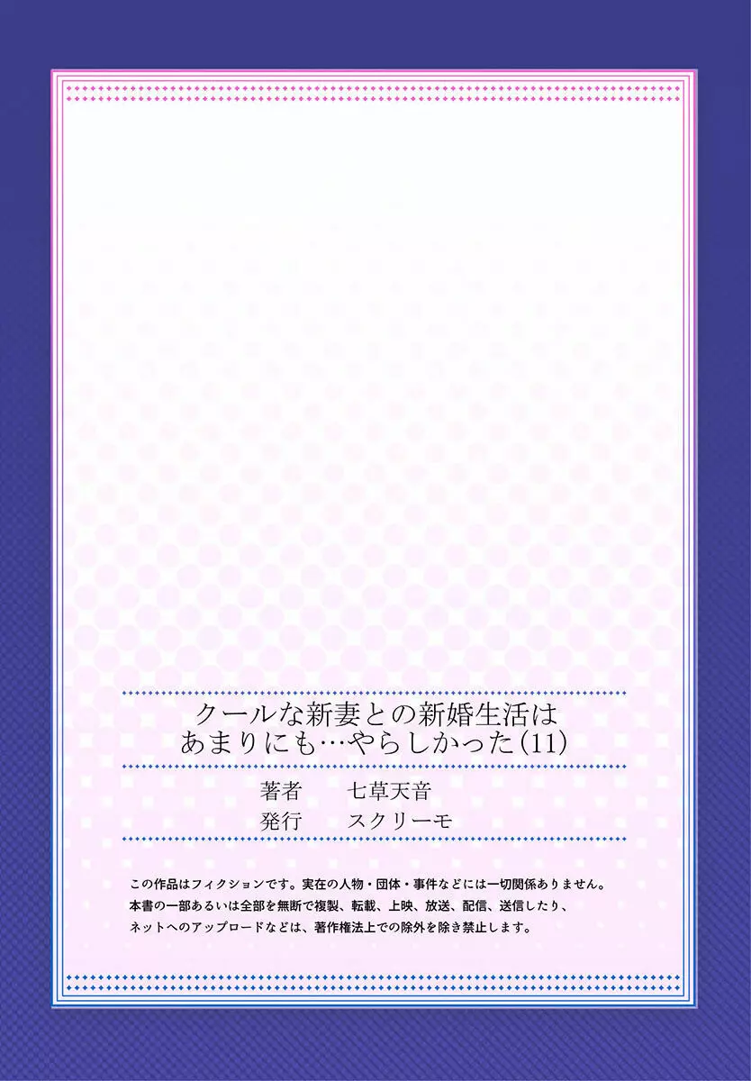 クールな新妻との新婚生活はあまりにも…やらしかった 01-24 309ページ