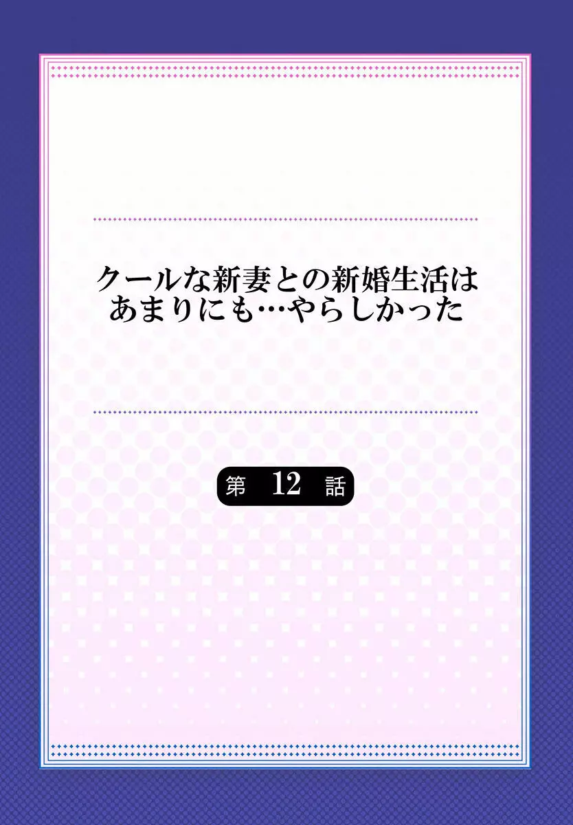 クールな新妻との新婚生活はあまりにも…やらしかった 01-24 312ページ