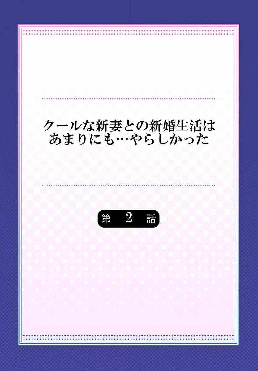 クールな新妻との新婚生活はあまりにも…やらしかった 01-24 32ページ