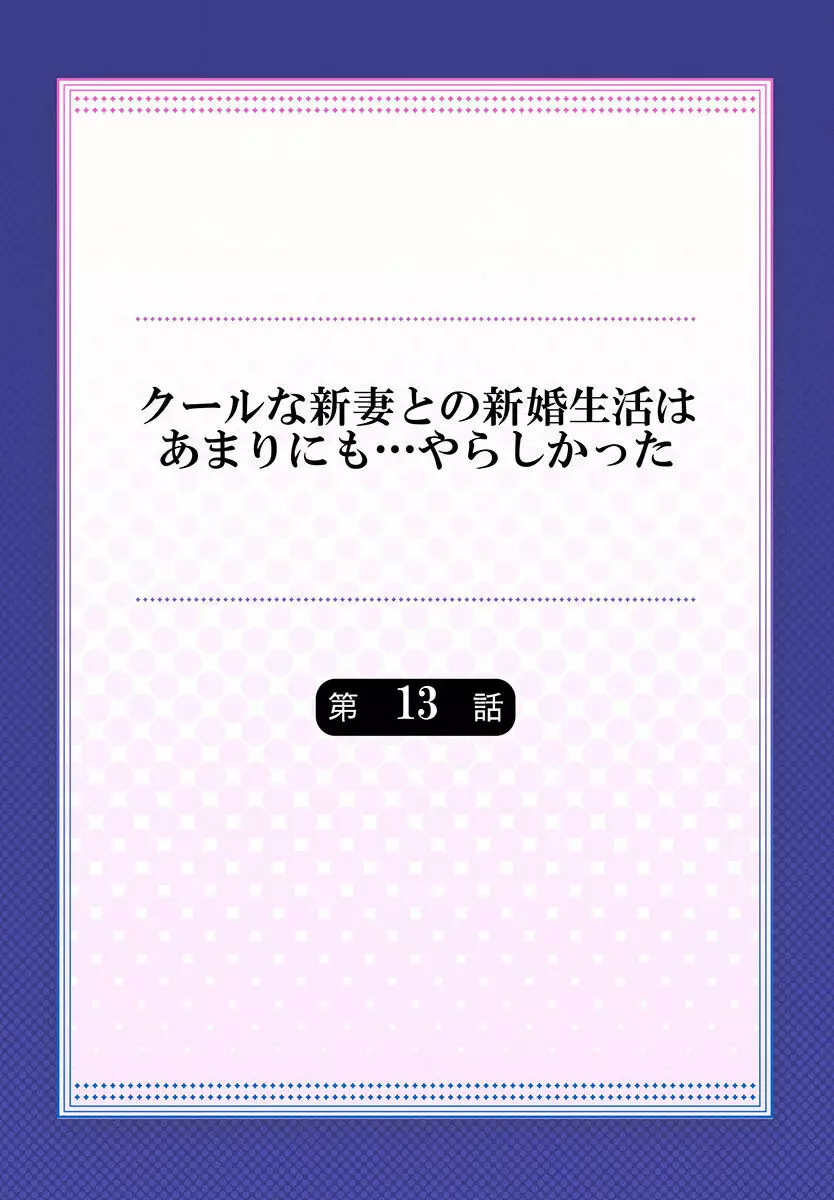 クールな新妻との新婚生活はあまりにも…やらしかった 01-24 340ページ