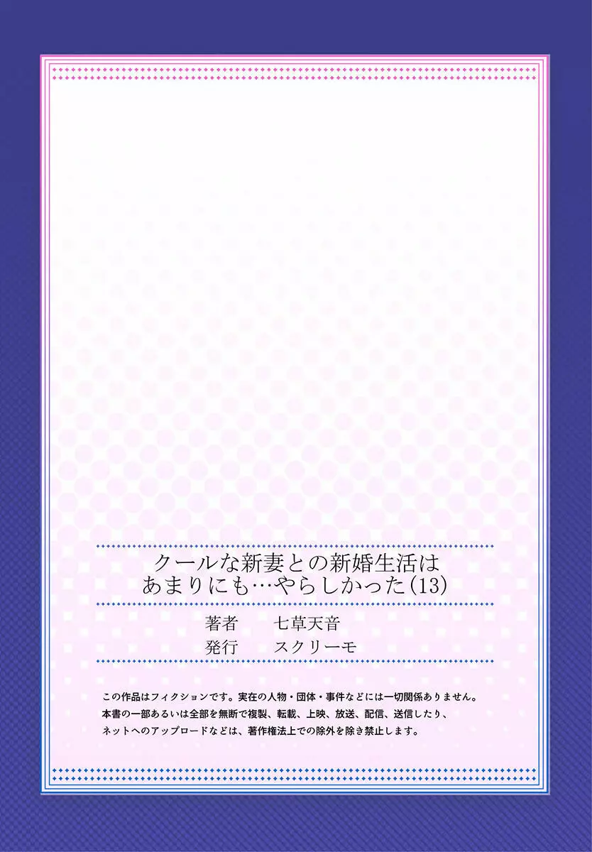 クールな新妻との新婚生活はあまりにも…やらしかった 01-24 365ページ