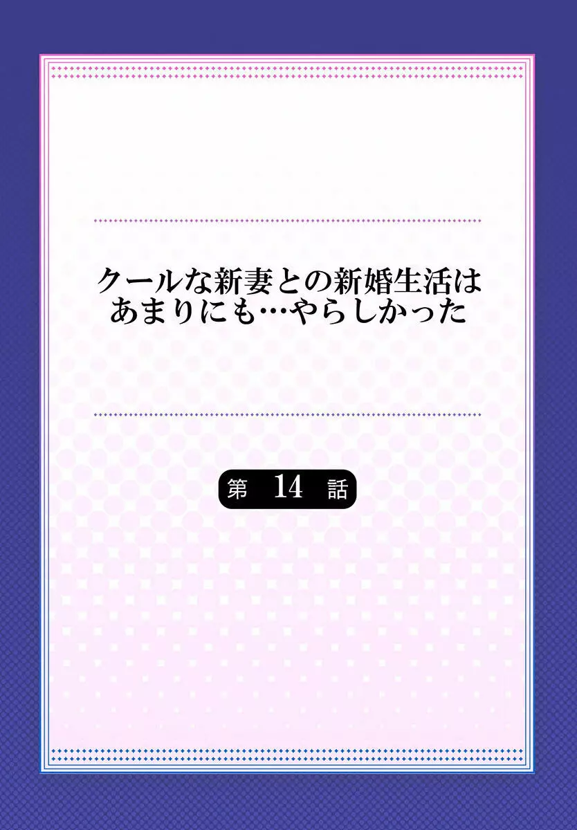 クールな新妻との新婚生活はあまりにも…やらしかった 01-24 368ページ